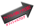 オフィシャルブログ「アイドル負け犬日記」