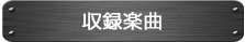 収録楽曲