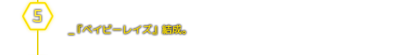 ５月＿ベイビーレイズ結成！