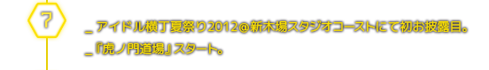 ７月＿アイドル横丁夏祭り2012＠新木場スタジオコーストにて初お披露目。／『虎ノ門道場』スタート。