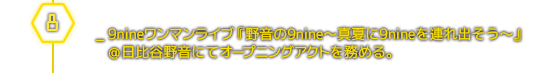 ８月＿9nineワンマンライブ『野音の9nine〜真夏に9nineを連れ出そう〜』＠日比谷野音にてオープニングアクトを務める。