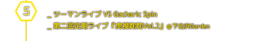 ５月＿ツーマンライブVSガチャリックスピン／第二回定期ライブ『虎視眈眈Vol.2』＠下北沢Garden