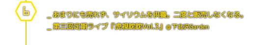 ６月＿サイリウムを供養／第三回定期ライブ『虎視眈眈Vol.3』＠下北沢Garden