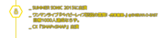 ８月＿SUMMER SONIC 2013に出演／ワンマンライブ『ベイビーレイズ伝説の雷舞！ -孤軍奮闘-』＠SHIBUYA O-EAST／CX『SMAP×SMAP』出演