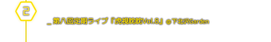 ２月＿第八回定期ライブ『虎視眈眈Vol.8』＠下北沢Garden