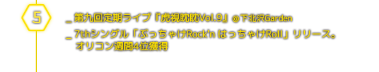 ５月＿第九回定期ライブ『虎視眈眈Vol.9』＠下北沢Garden／ 7thシングル「ぶっちゃけRock'n はっちゃけRoll」リリース。オリコン週間4位獲得