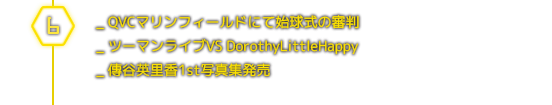 ６月＿QVCマリンフィールドにて始球式の審判／ツーマンライブVS DorothyLittleHappy／傳谷英里香1st写真集発売