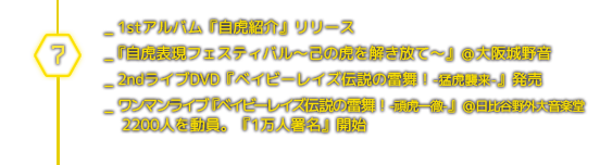 ７月＿1stアルバム『自虎紹介』リリース／『自虎表現フェスティバル〜己の虎を解き放て〜』＠大阪城野音／2ndライブDVD『ベイビーレイズ伝説の雷舞！-猛虎襲来-』発売／ワンマンライブ『ベイビーレイズ伝説の雷舞！-頑虎一徹-』＠日比谷野外大音楽堂2200人を動員。『1万人署名』開始