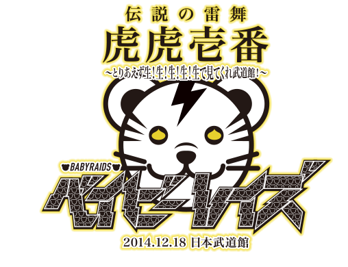 ベイビーレイズ日本武道館ワンマンライブ「伝説の雷舞 虎虎一番」2014年12月18日開催決定！！