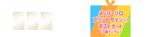 半券３枚→メンバーソロプリントサイン入りポストカード