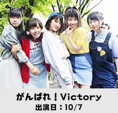 がんばれ！Victory