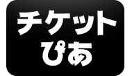 チケットぴあ