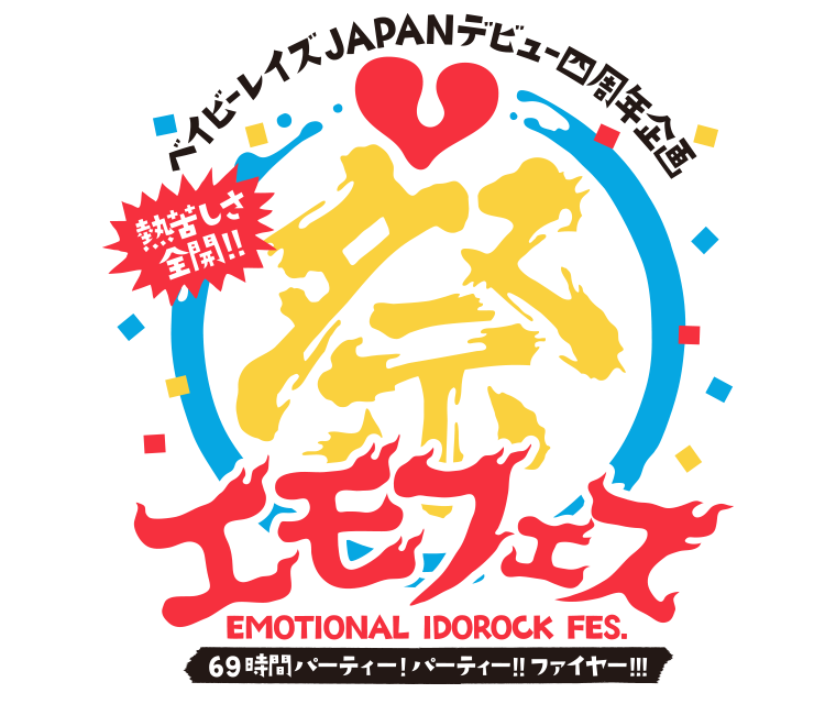 EMOTIONAL IDOROCK FES. 69時間パーティー!パーティー!!ファイヤー!!!