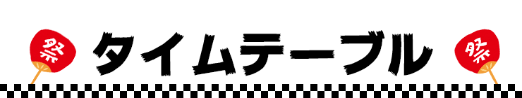 タイムテーブル