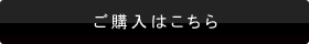 ご購入はこちら