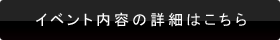 イベント内容の詳細はこちら