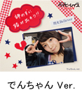 でんちゃん Ver.