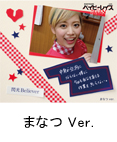 まなつ Ver.