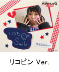 リコピン Ver.