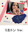 りおトン Ver.