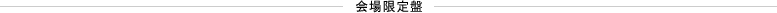 会場限定盤
