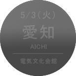 5/3（火）愛知［電気文化会館 5F イベントホール］