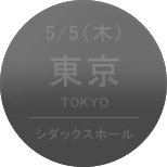 5/5（木）東京［シダックスホール］