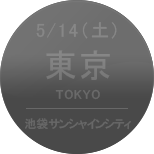 5/14（木）東京［池袋サンシャインシティ］