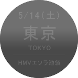 5/14（木）東京［HMVエソラ池袋］