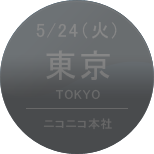 5/24（火）東京［ニコニコ本社］