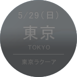5/29（土）東京［東京ドームシティ ラクーア］