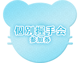 個別握手会参加券