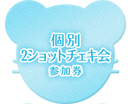 個別2ショットチェキ会参加券