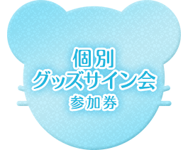 個別グッズサイン会参加券