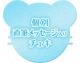 個別直筆メッセージ入りチェキ