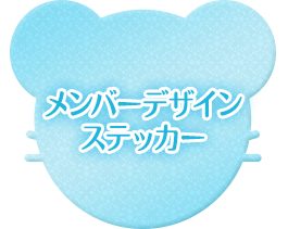 メンバーデザインステッカー