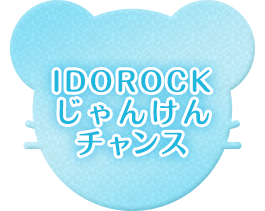 IDOROCK じゃんけんチャンス