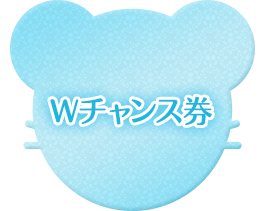 Wチャンス券