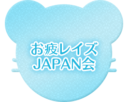 お疲レイズJAPAN会