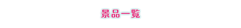 景品一覧