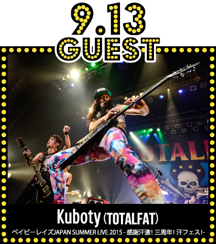 9.13ゲスト：Kuboty(TOTALFAT)さん