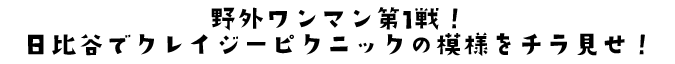 野外ワンマン第1戦！日比谷でクレイジーピクニックの模様をチラ見せ！