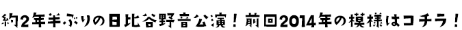 約2年半ぶりの日比谷野音公演！前回2014年の模様はコチラ！