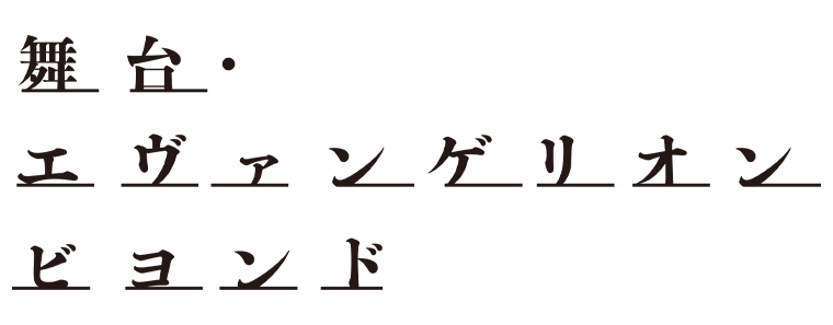 COCOON PRODUCTION 2023『舞台・エヴァンゲリオンビヨンド』