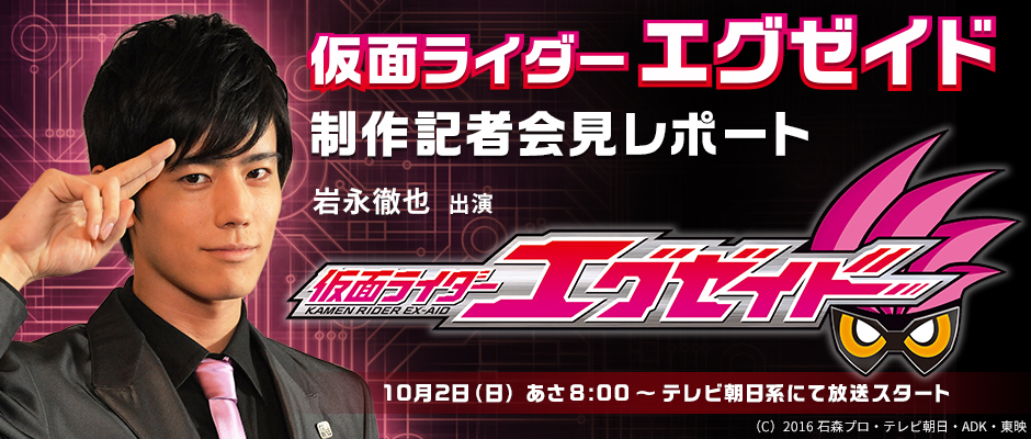 仮面ライダーエグゼイド 制作記者会見レポート　岩永徹也 出演