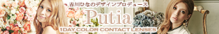 カラコンプロデュース「Putia」