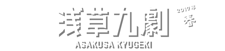 浅草九劇