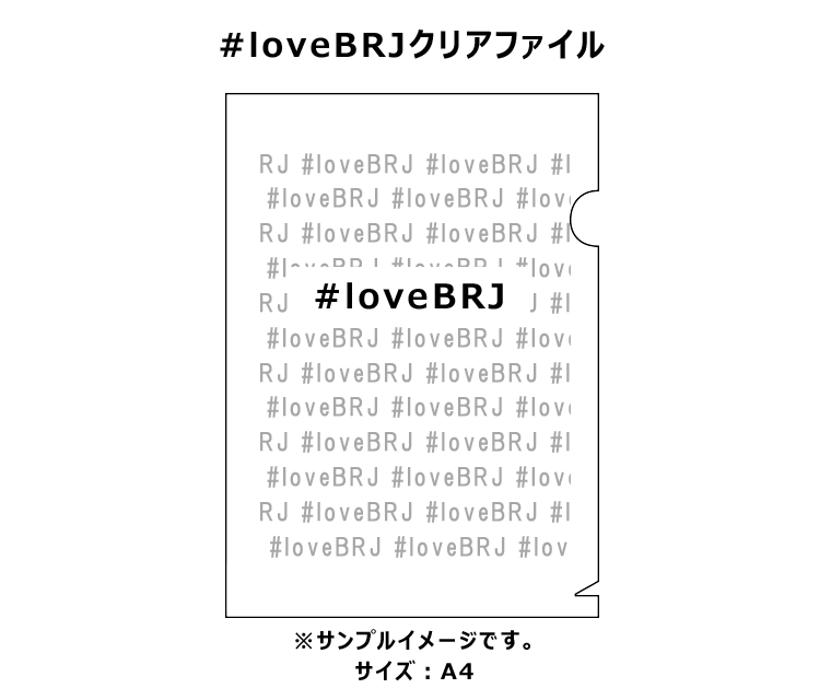 loveBRJ_クリアファイル