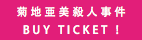 菊地亜美殺人事件
BUY TICKET !