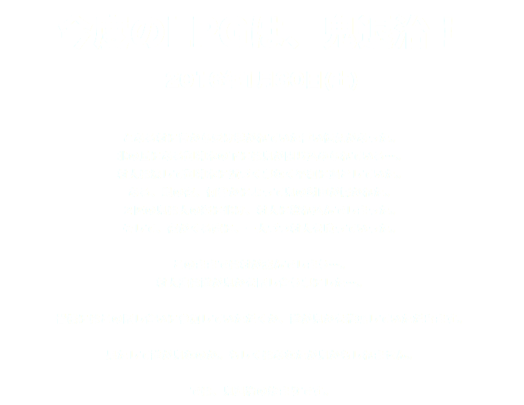 今度のLPGは、鬼退治！
2016年1月30日(土) とある村に昔から受け継がれていた言い伝えがあった。
北の丘にある御神木の下には鬼が閉じ込められている…。
村人は決して御神木に近づく事なく平和に過ごしていた。
ある、嵐の夜、何者かによって鬼の封印が解かれた。
２匹の鬼は人の姿に化け、村人に紛れ込んでしまった。
そして、夜がくる度に、一人づつ村人を喰っていった。 このままでは村が滅んでしまう…。
村人達は誰が鬼かを話し合う事にした…。 皆様にはこの話し合いに参加していただくか、誰が鬼かを推理していただきます。 果たして誰が鬼なのか。もしくはあなたが鬼かもしれません。 では、鬼退治の始まりです。